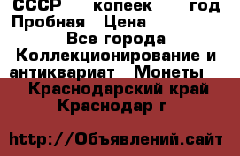 СССР. 15 копеек 1962 год Пробная › Цена ­ 280 000 - Все города Коллекционирование и антиквариат » Монеты   . Краснодарский край,Краснодар г.